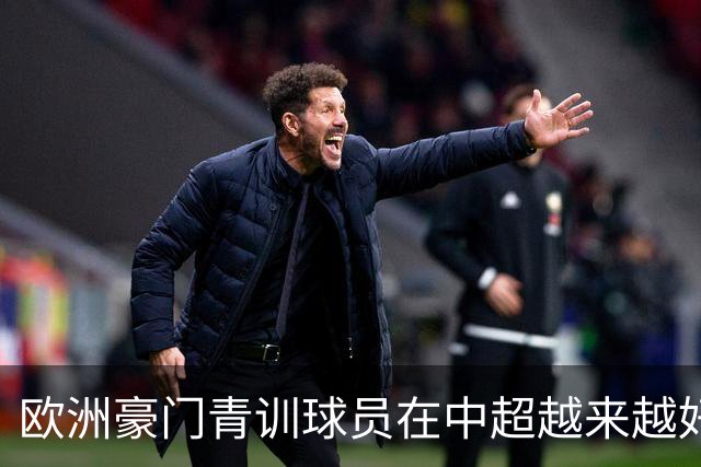 欧洲豪门青训球员在中超越来越好！ 北京国安有皇马青训林良铭 申花有阿森纳青训李可