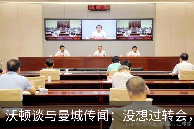 沃顿谈与曼城传闻：没想过转会，若没报价未来3年我都会在水晶宫