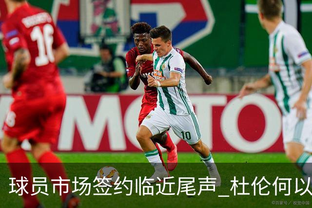 球员市场签约临近尾声 杜伦何以成为夏窗头号剩男？