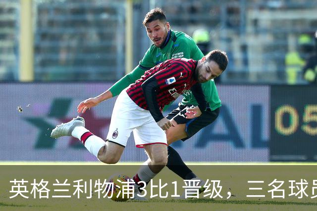 英格兰利物浦3比1晋级，三名球员先后破门，热刺追回1球仍出局
